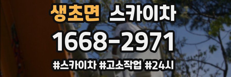 생초면 스카이차