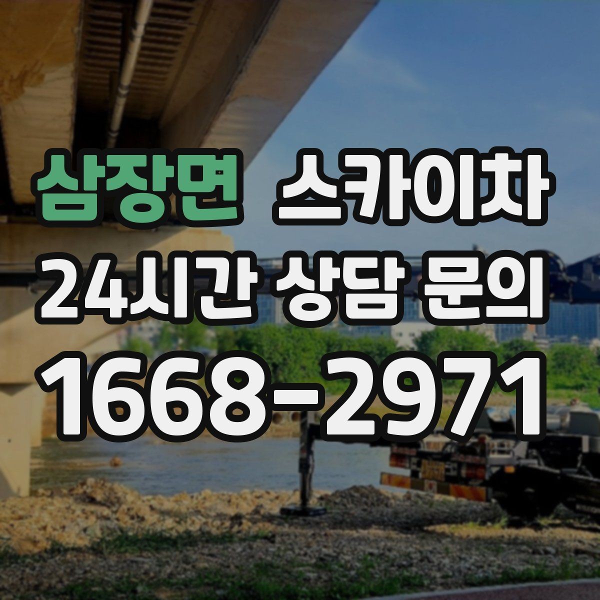 삼장면 스카이차 고소 작업이 필요할 때 안전하게 진행하는 방법