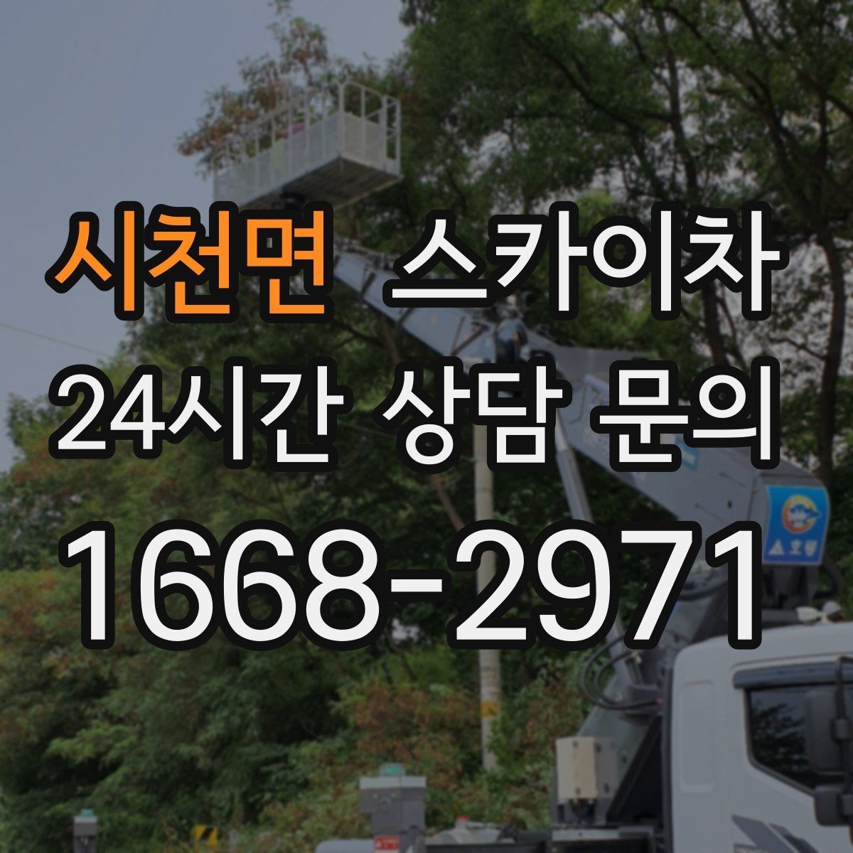 시천면 스카이차 공사장 출입 동선이 복잡할 때 진행