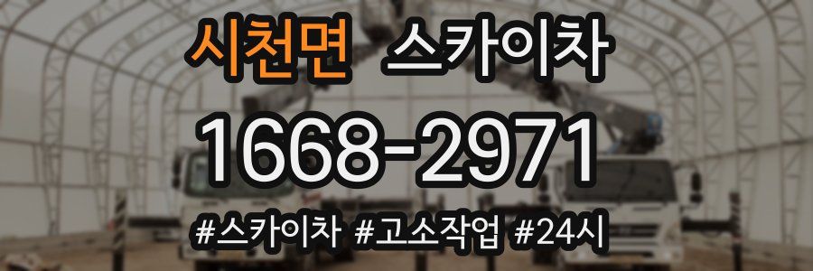 시천면 스카이차