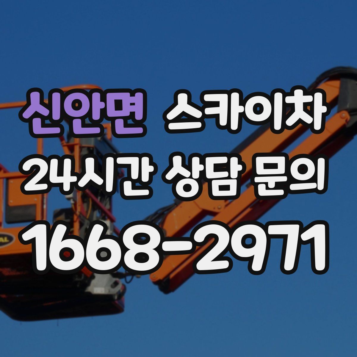 신안면 스카이차 간판 표면 세척 작업 시 주의할 점