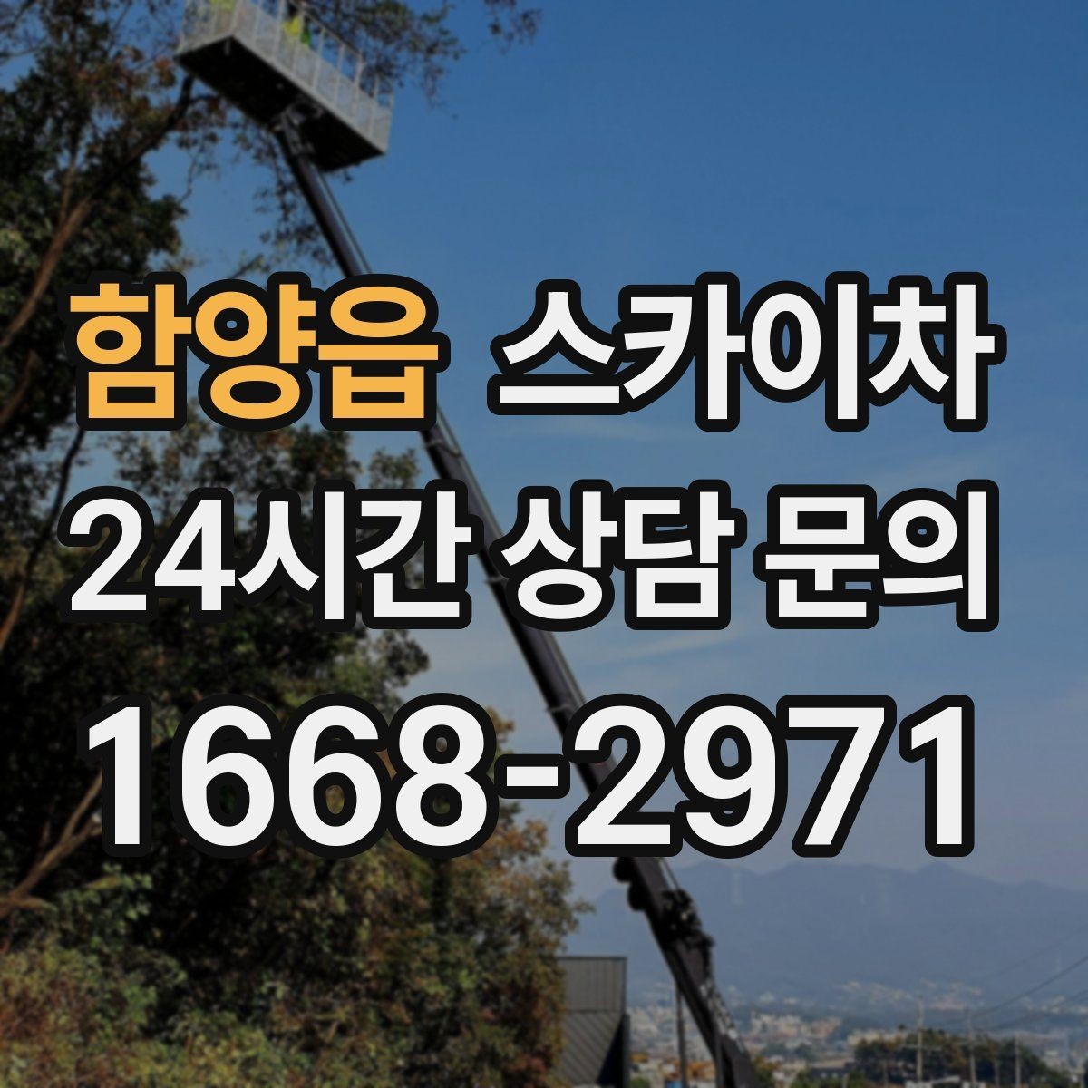 함양읍 스카이차 무선 중계기 설치가 높은 곳이라면