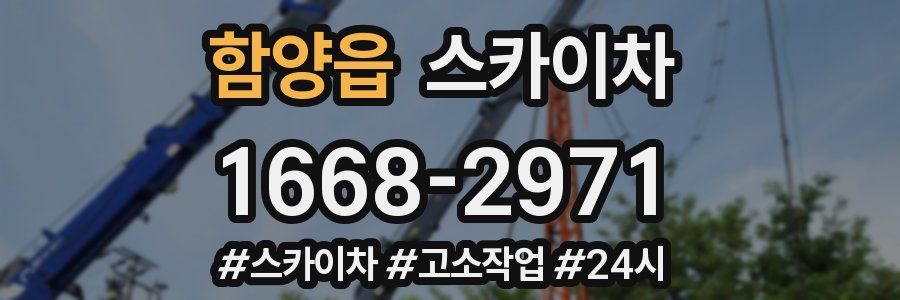 함양읍 스카이차