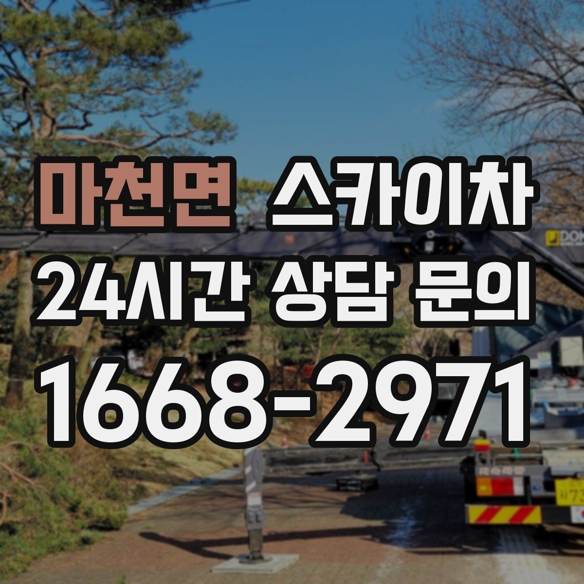 마천면 스카이차 돌출 간판 흔들림 점검이 중요한 이유