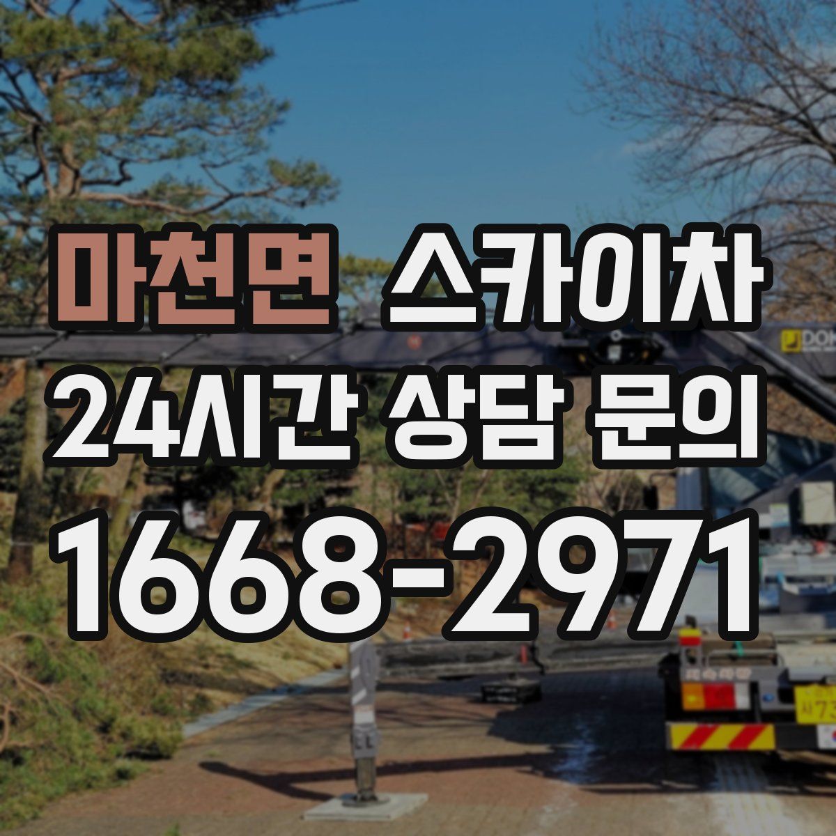 마천면 스카이차