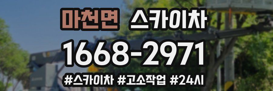 마천면 스카이차