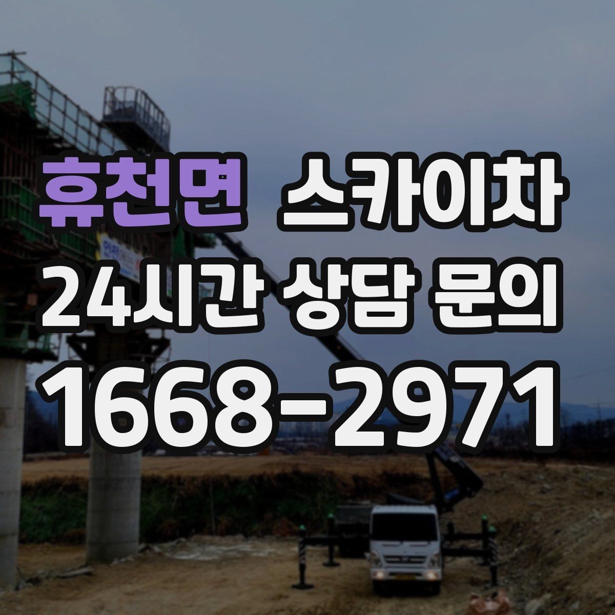 휴천면 스카이차 작업 구역 통제로 사고를 예방하는 방법
