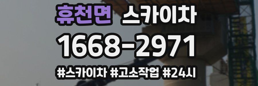 휴천면 스카이차