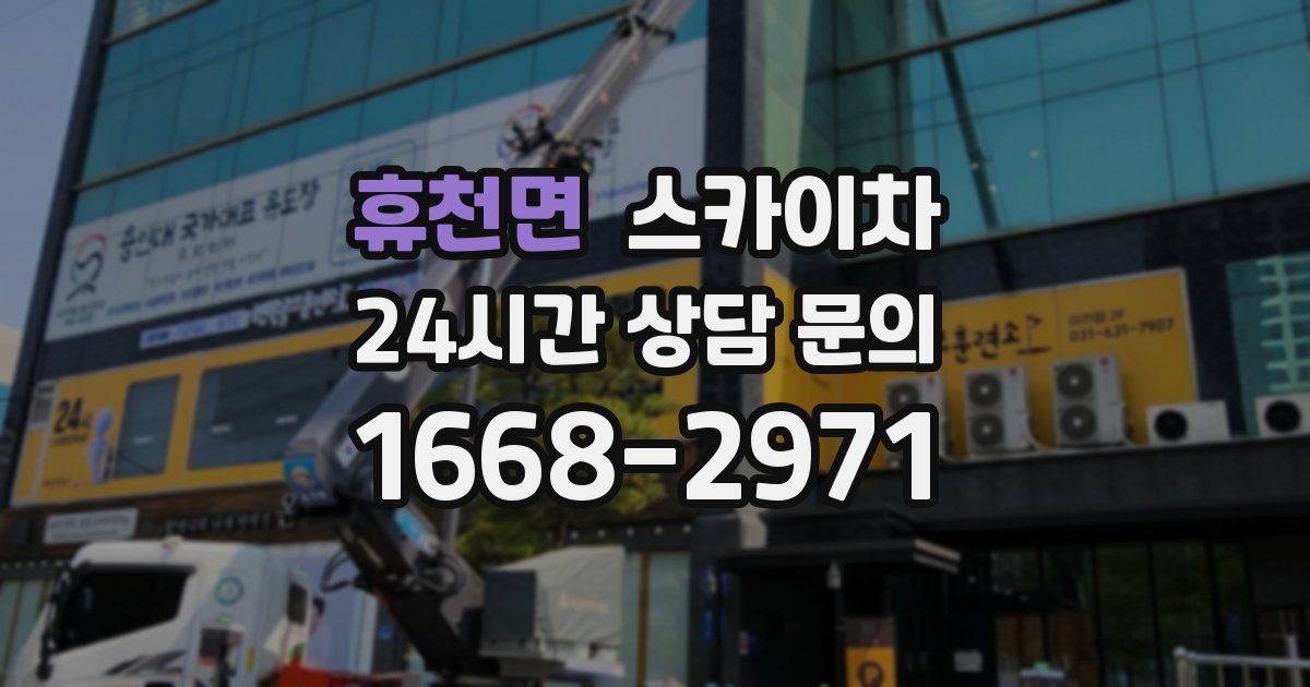 휴천면 스카이차