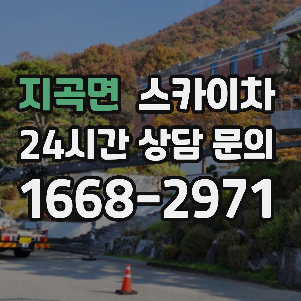 지곡면 스카이차