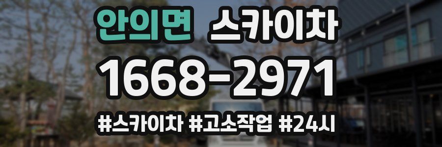 안의면 스카이차