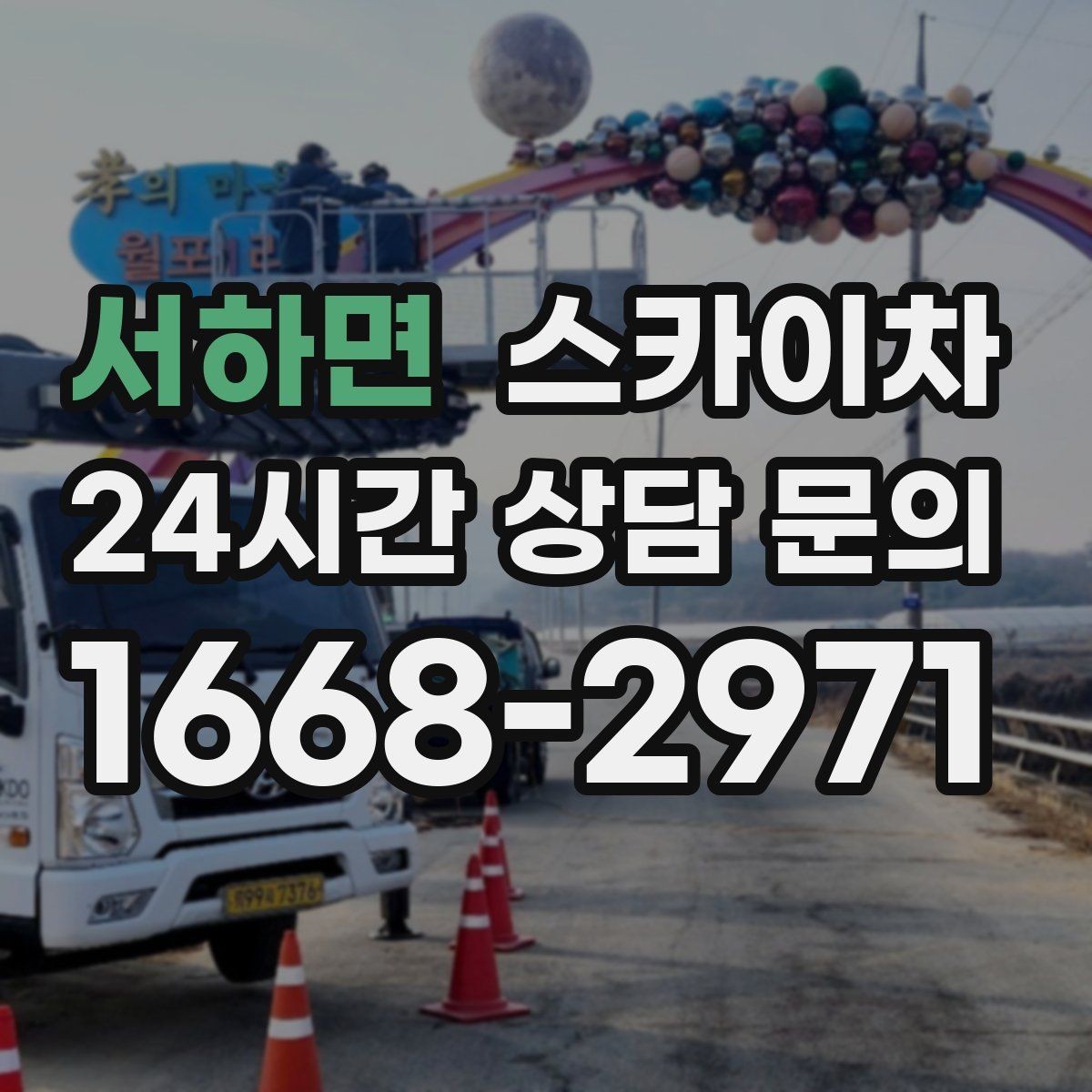 서하면 스카이차 외벽 센서 등 설치를 안전하게