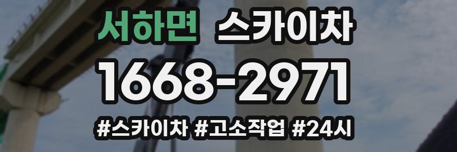 서하면 스카이차