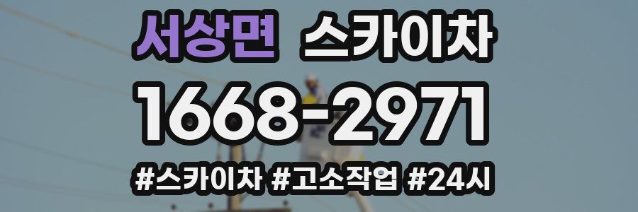 서상면 스카이차