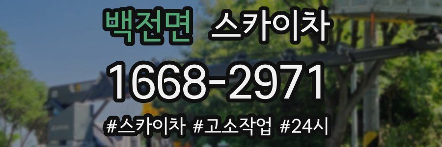 백전면 스카이차