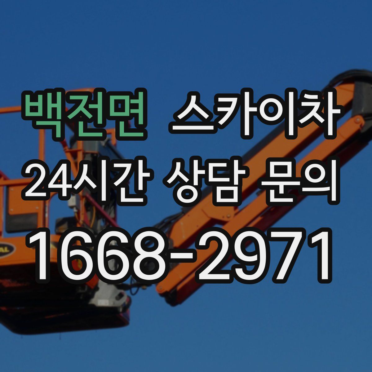 백전면 스카이차