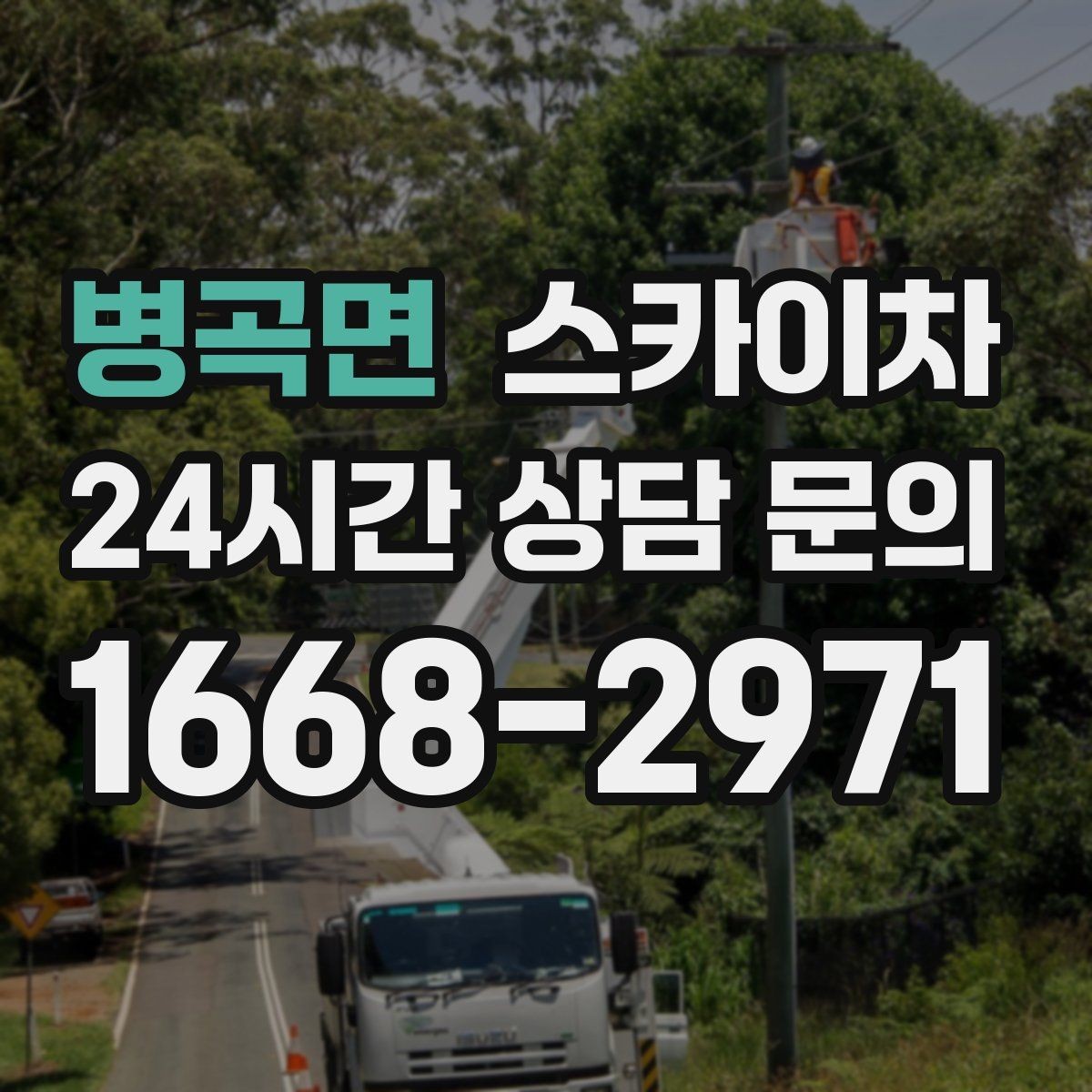 병곡면 스카이차 물탱크 주변 배관 고정 작업