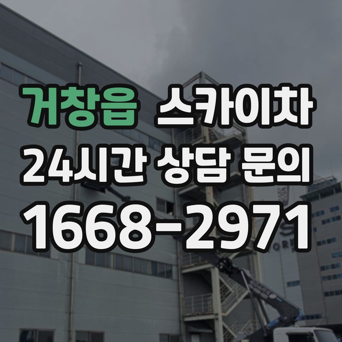 거창읍 스카이차 경사로 현장에서도 작업 가능할까