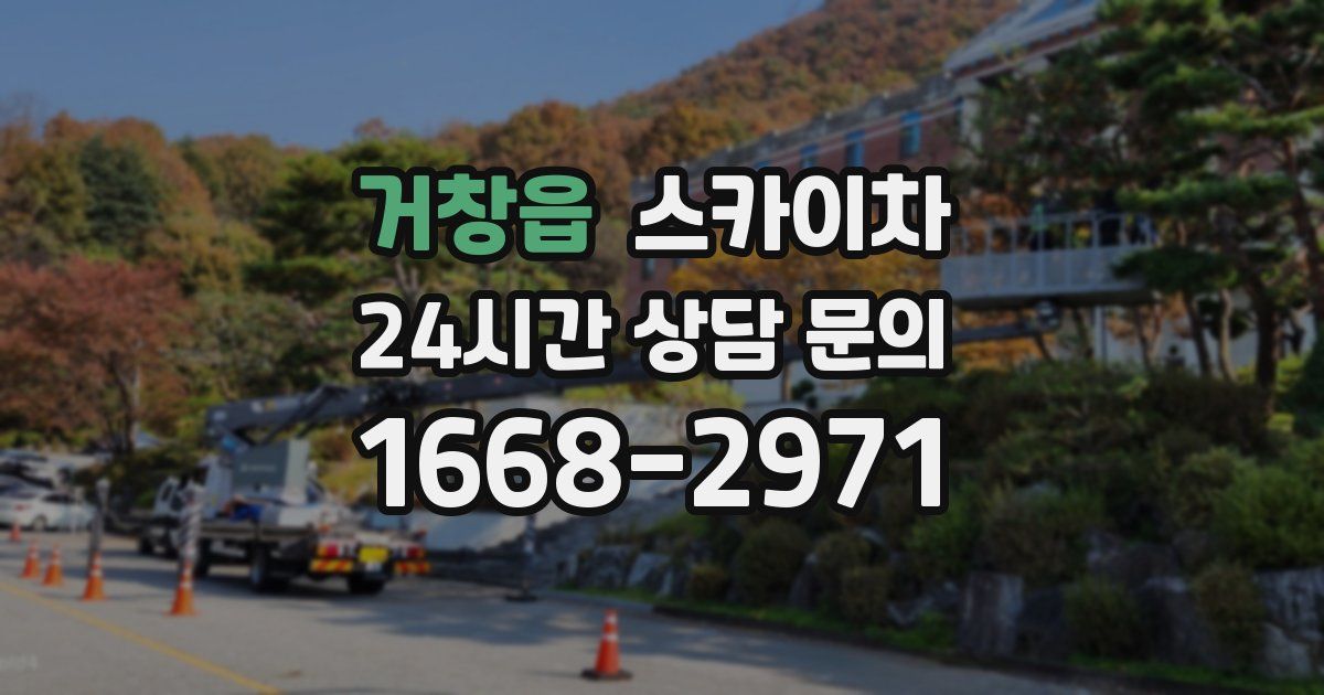 거창읍 스카이차