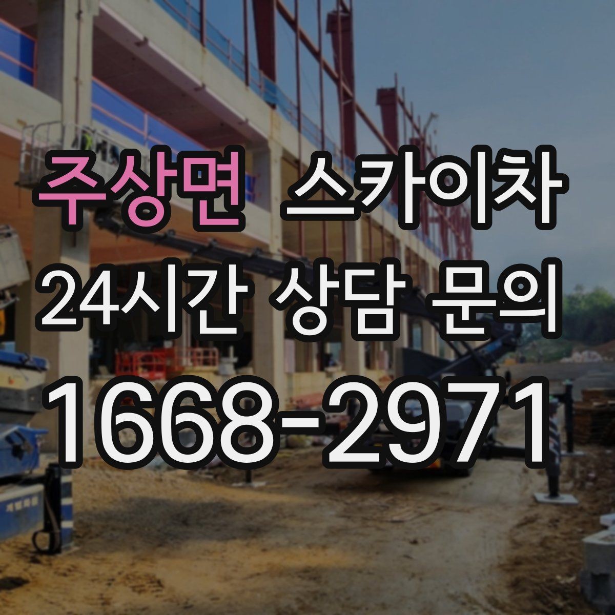 주상면 스카이차 비 오는 날 작업은 가능할까 주의사항
