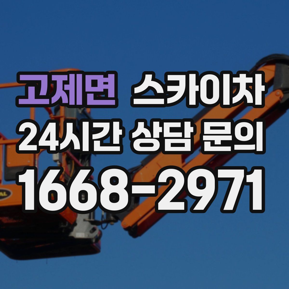 고제면 스카이차 야간 작업이 필요한 현장 준비사항