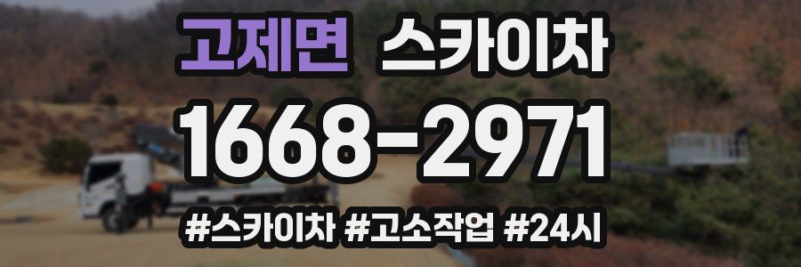 고제면 스카이차