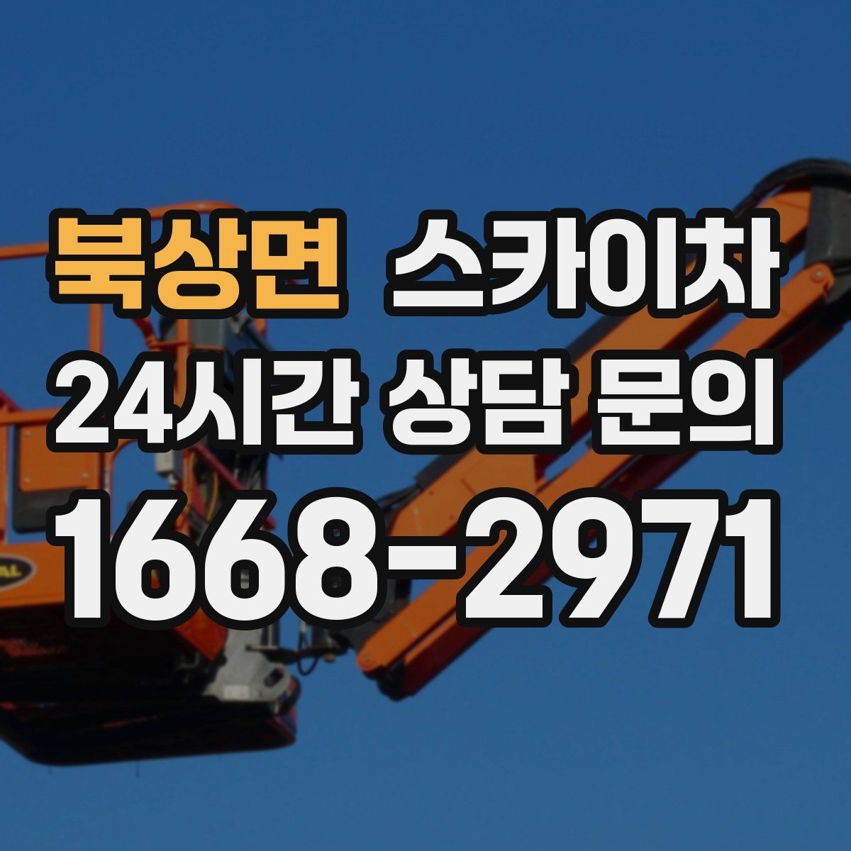 북상면 스카이차 외벽 도장 전 표면 정리부터 시작