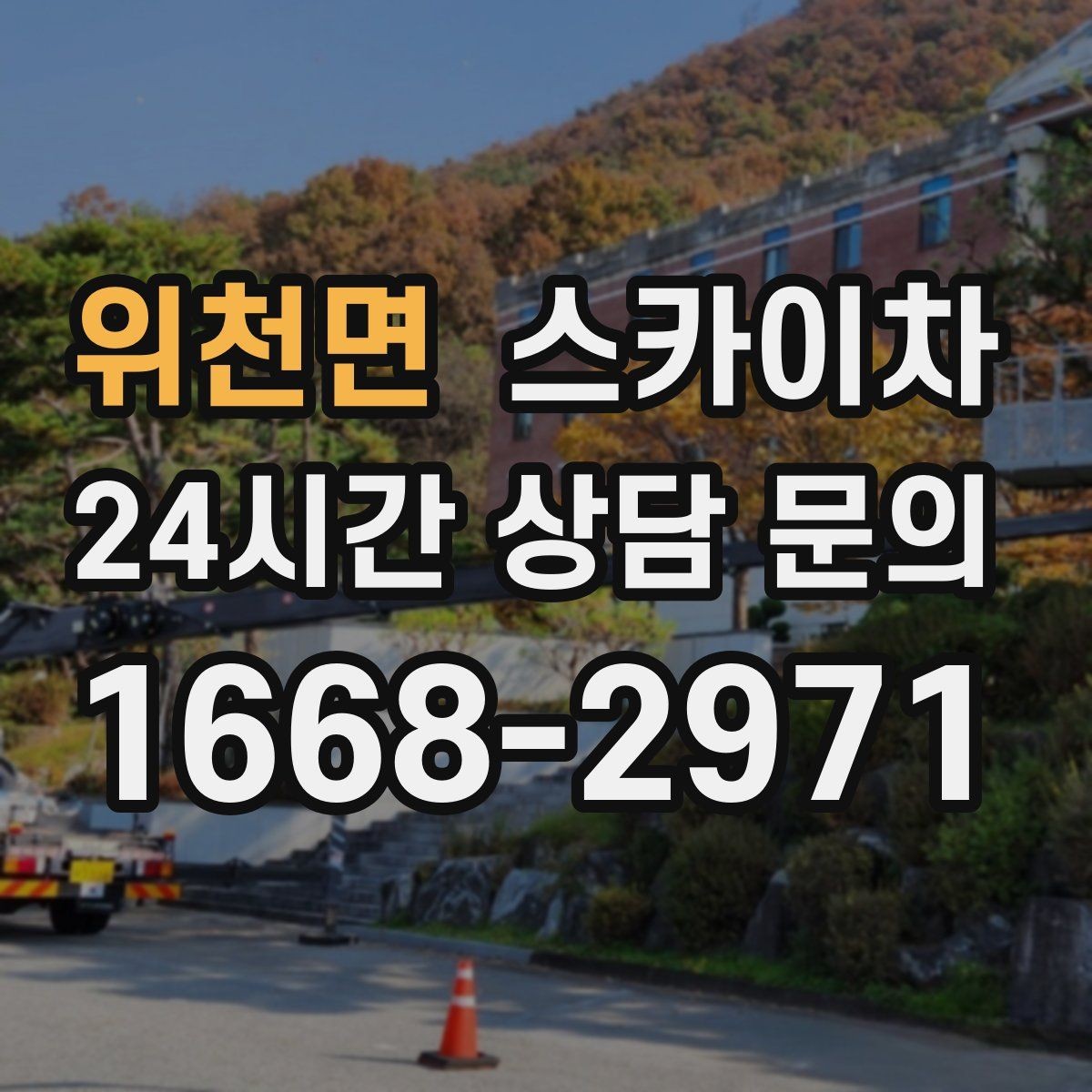 위천면 스카이차 간판과 실외기 작업을 같은 날 처리