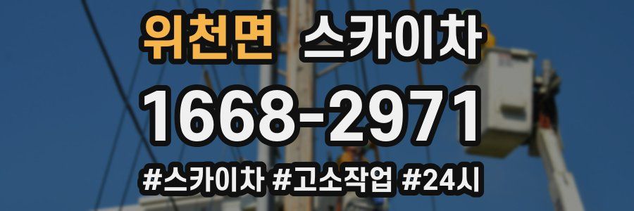 위천면 스카이차