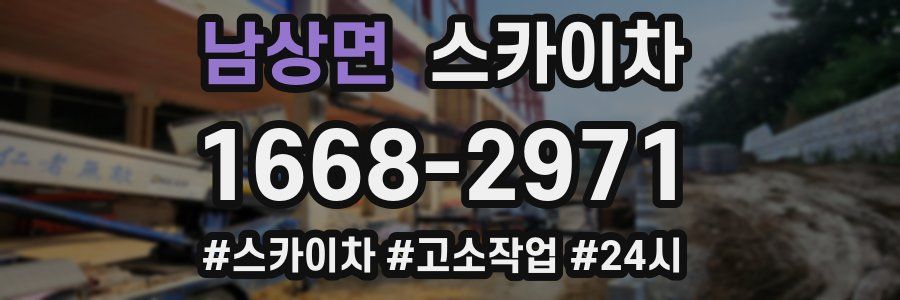 남상면 스카이차