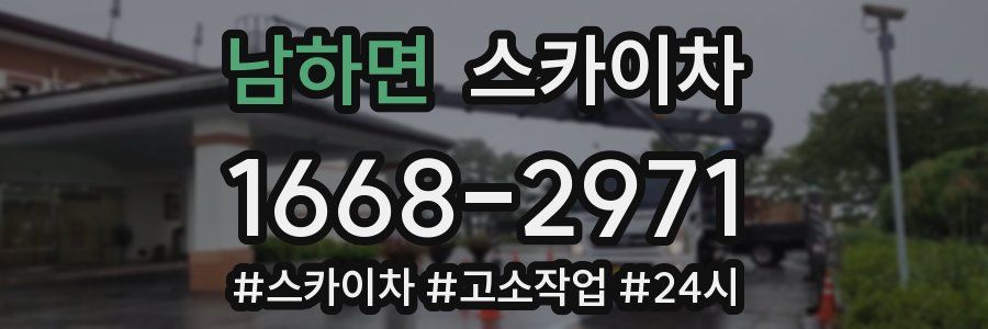 남하면 스카이차