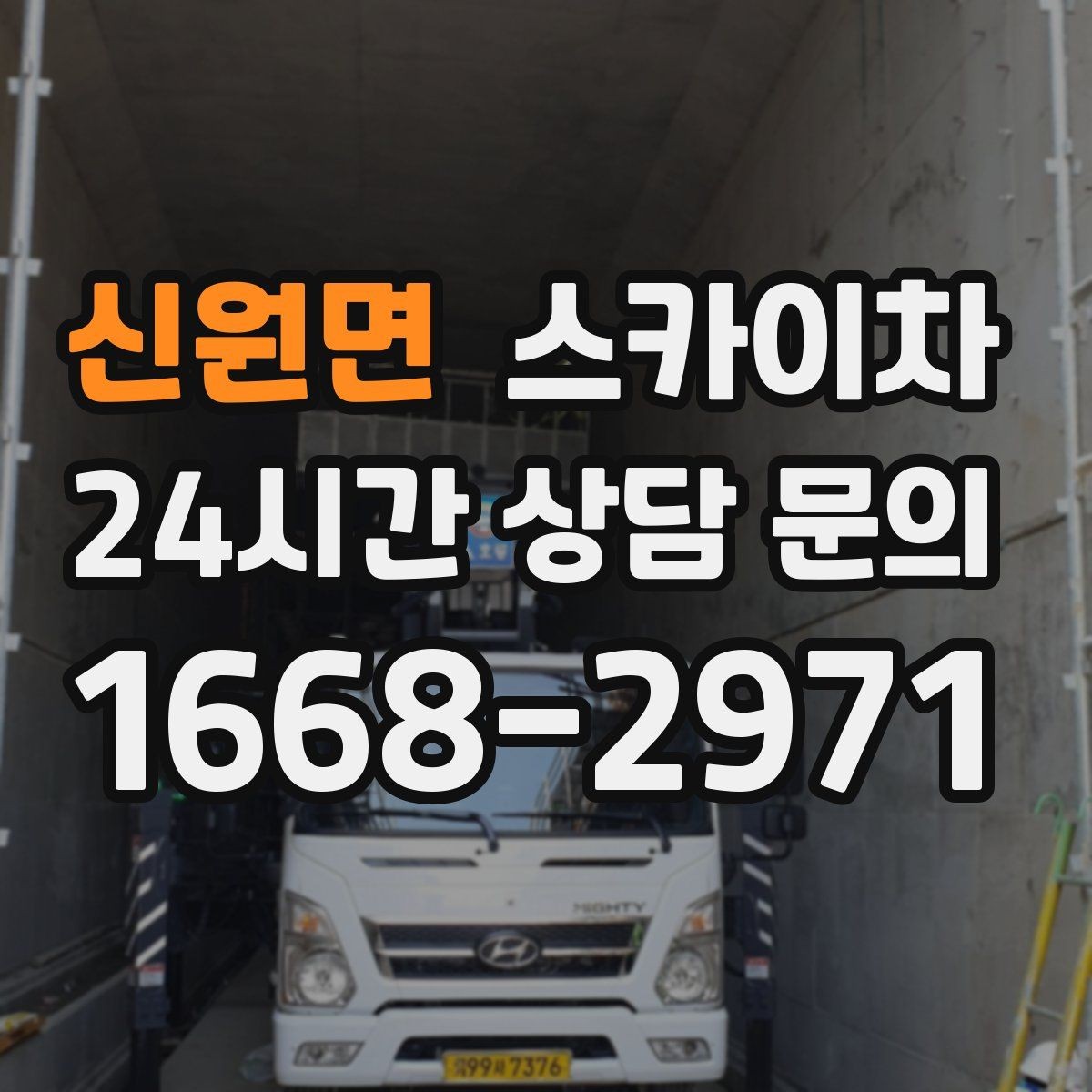 신원면 스카이차 야간 작업이 필요한 현장 준비사항