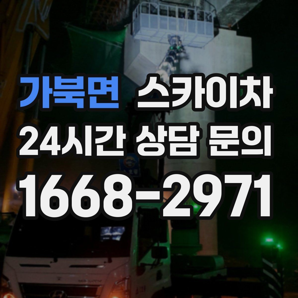 가북면 스카이차 상가 밀집 지역 작업 시 주의할 점