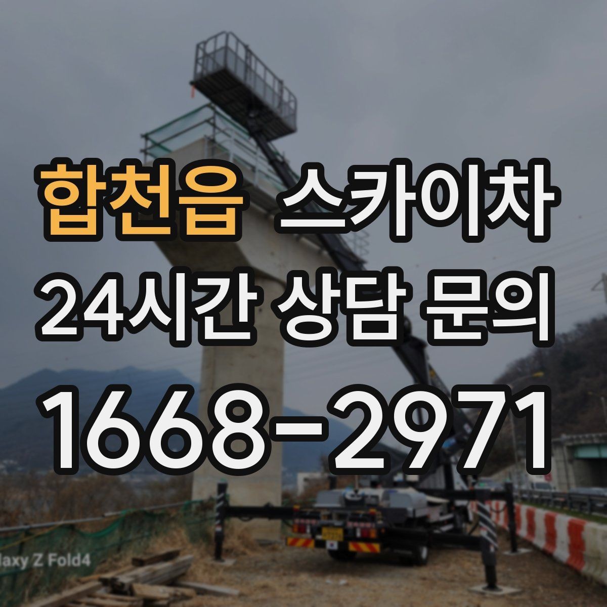 합천읍 스카이차 병원 간판 점검과 교체 작업 진행