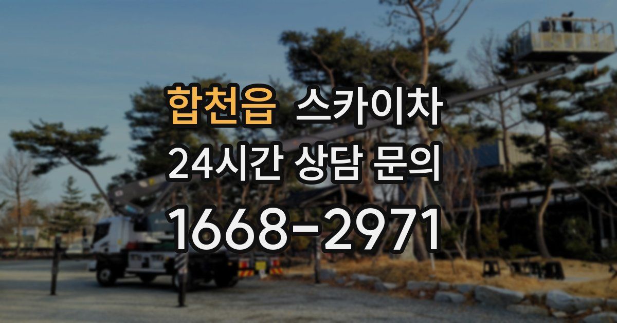 합천읍 스카이차
