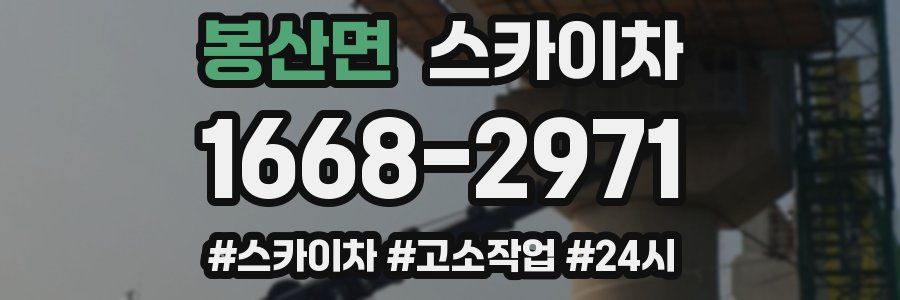 봉산면 스카이차