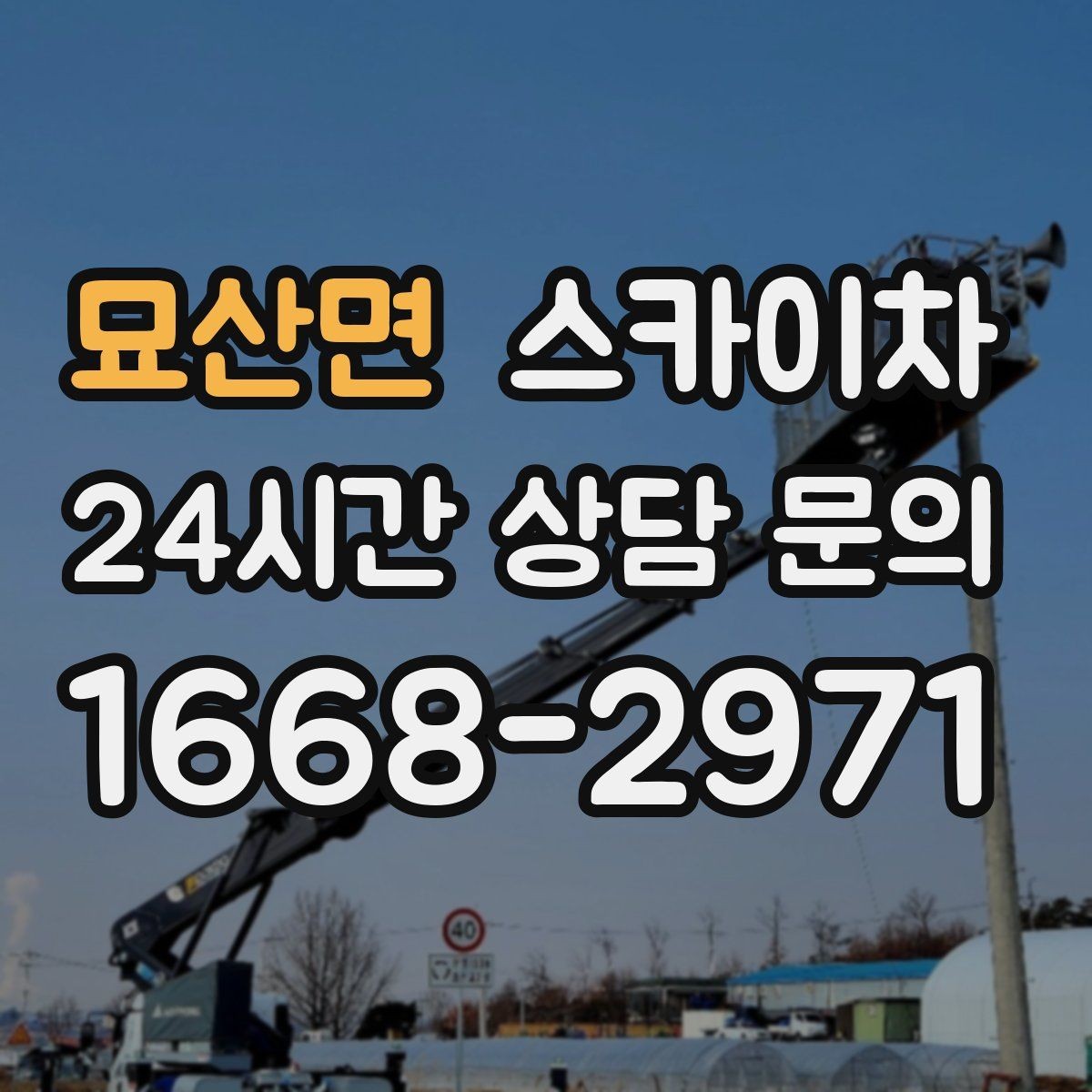 묘산면 스카이차 고소 작업을 더 안전하게 만드는 진행 방식