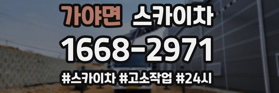 가야면 스카이차