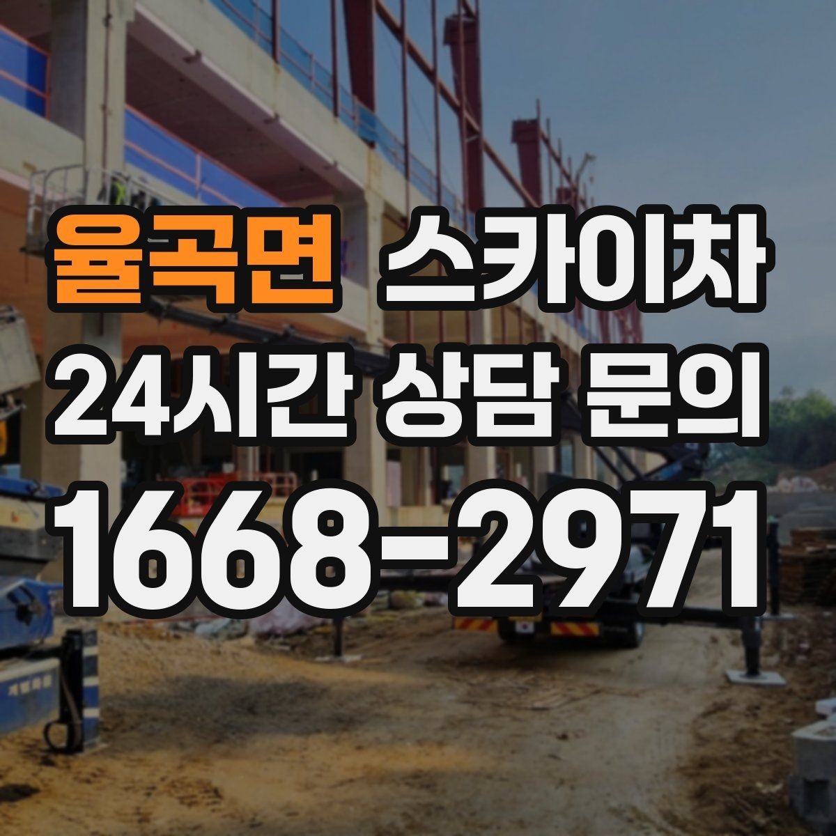 율곡면 스카이차 간판과 조명 작업을 동시에 진행할 때
