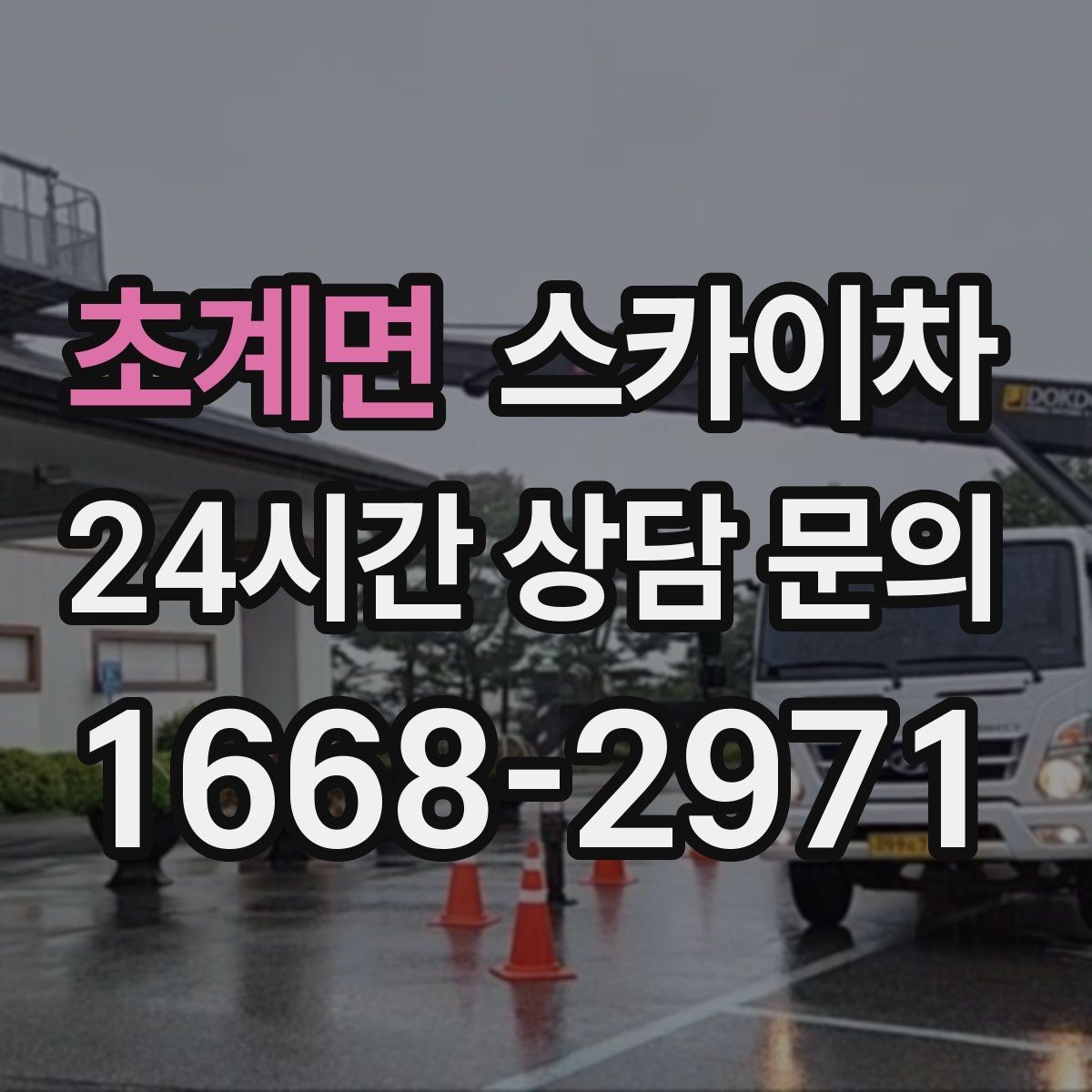 초계면 스카이차 벽면 앙카 보강 작업 진행 요령