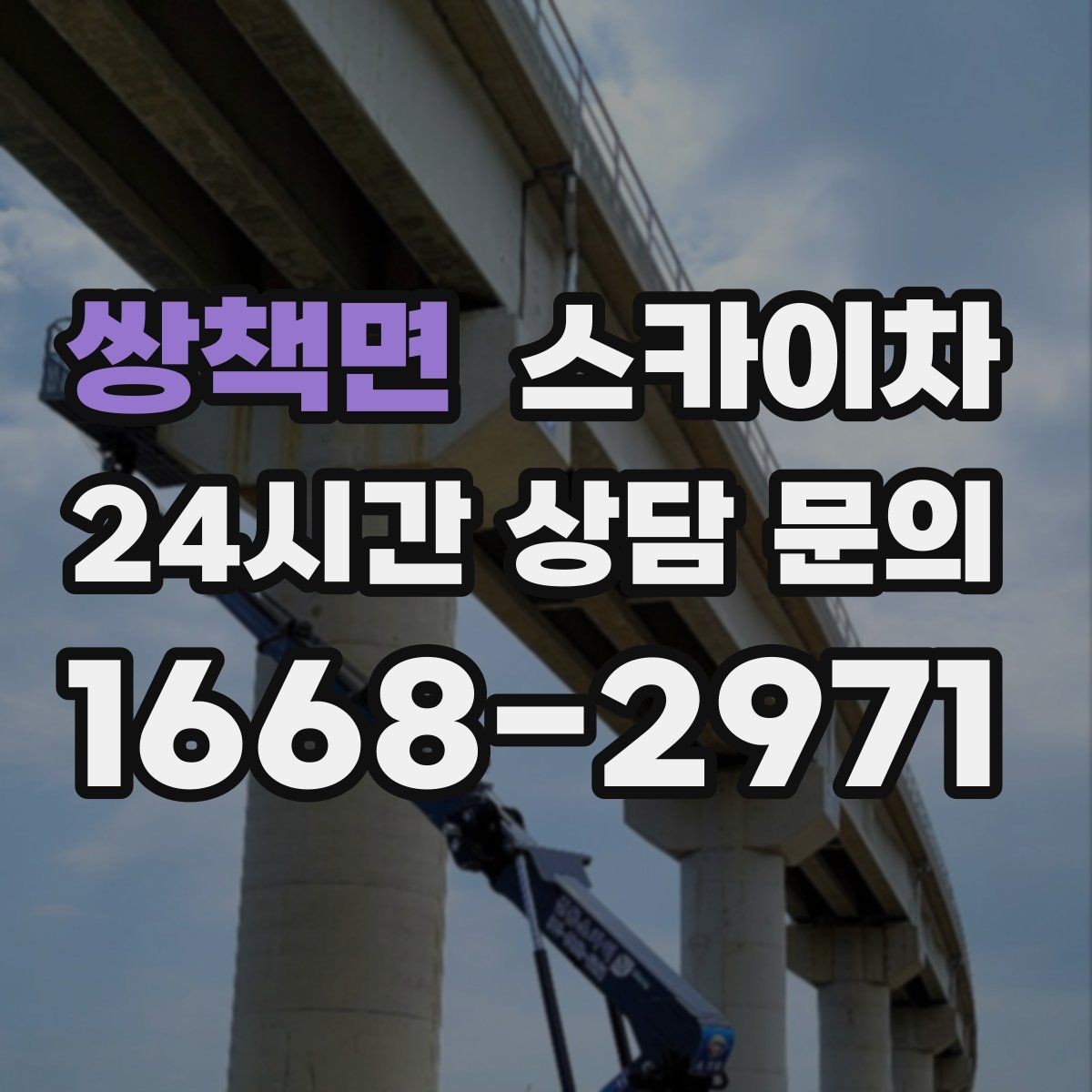 쌍책면 스카이차 간판 표면 세척 작업 시 주의할 점