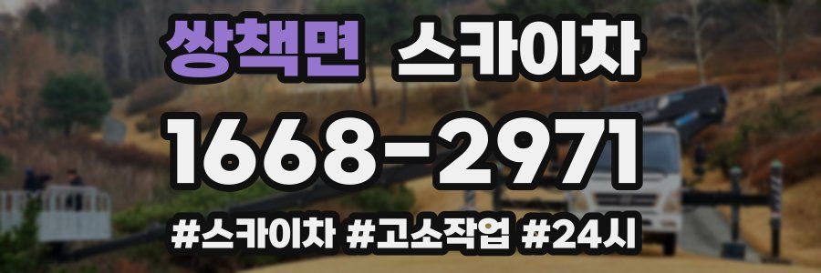 쌍책면 스카이차