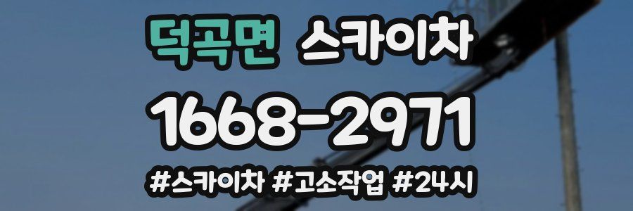 덕곡면 스카이차