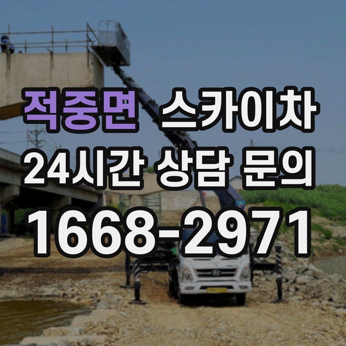 적중면 스카이차 외부 배관 누수 점검을 빠르게