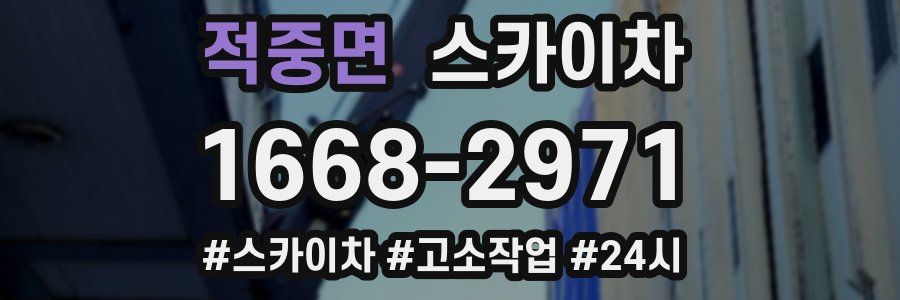 적중면 스카이차