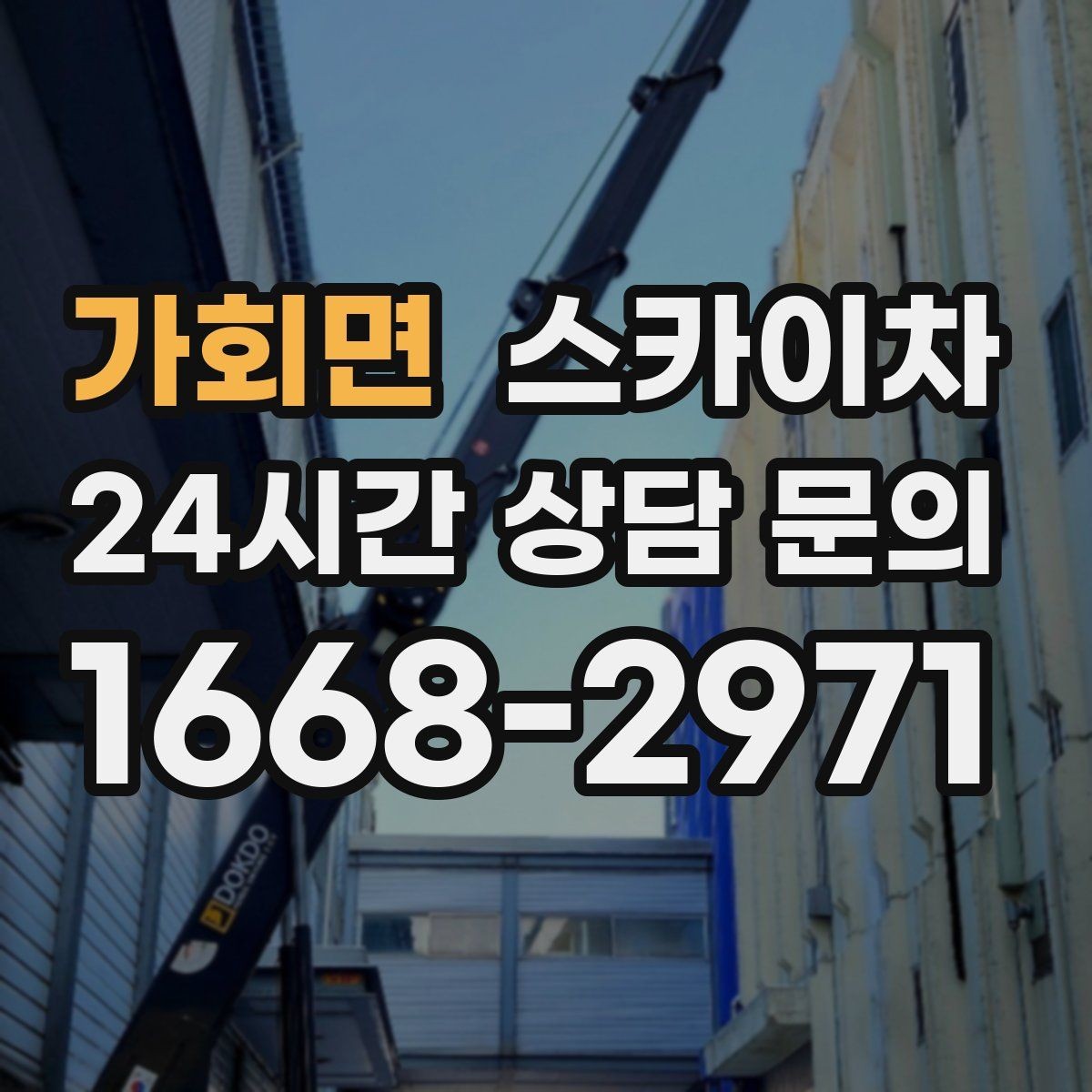 가회면 스카이차 외벽 크랙 보수 작업에 필요한 이유