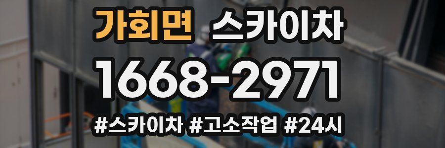 가회면 스카이차