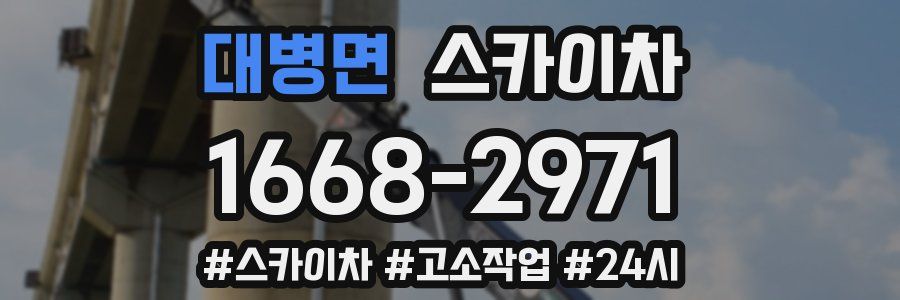 대병면 스카이차