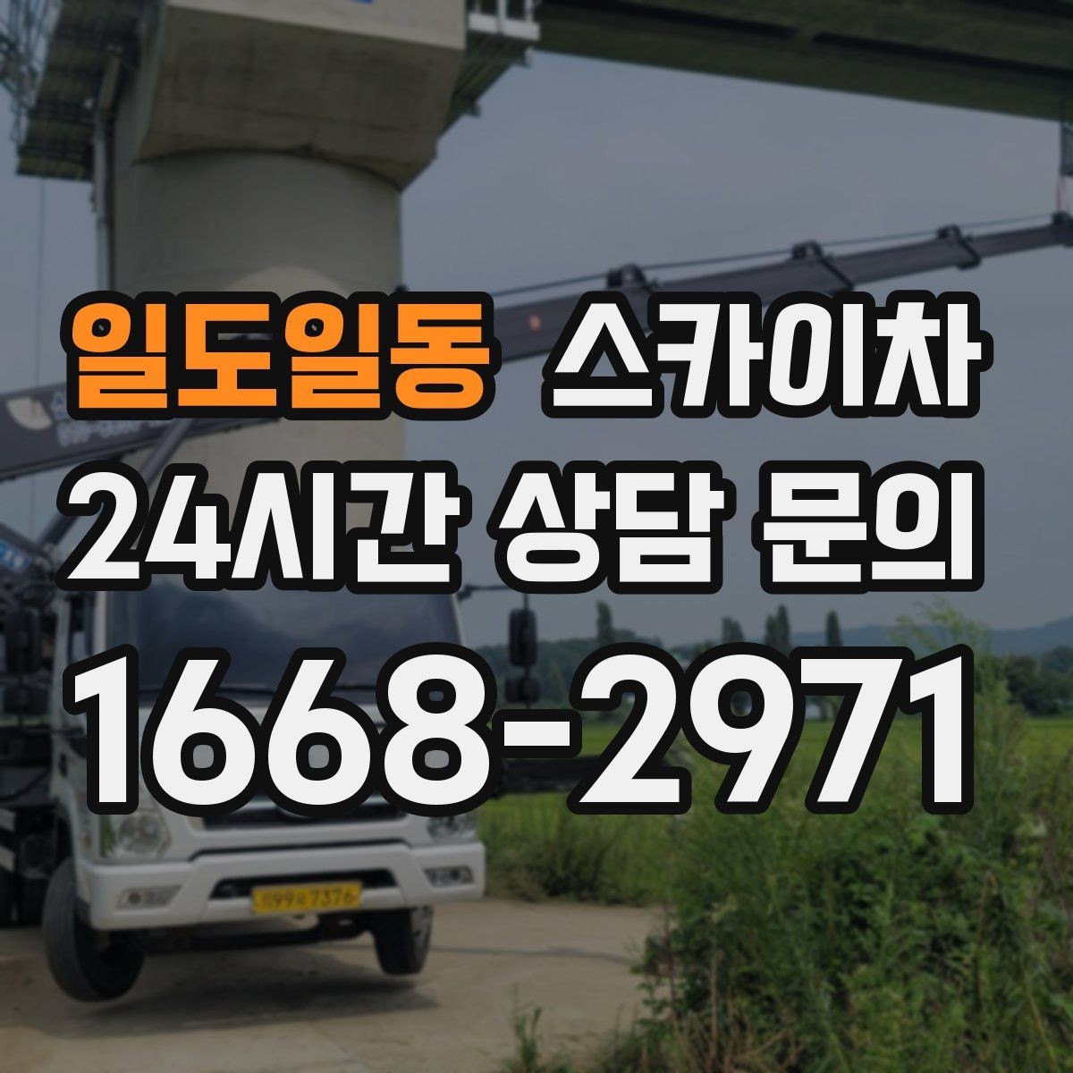 일도일동 스카이차 여름철 고소 작업에서 더 중요한 안전 수칙