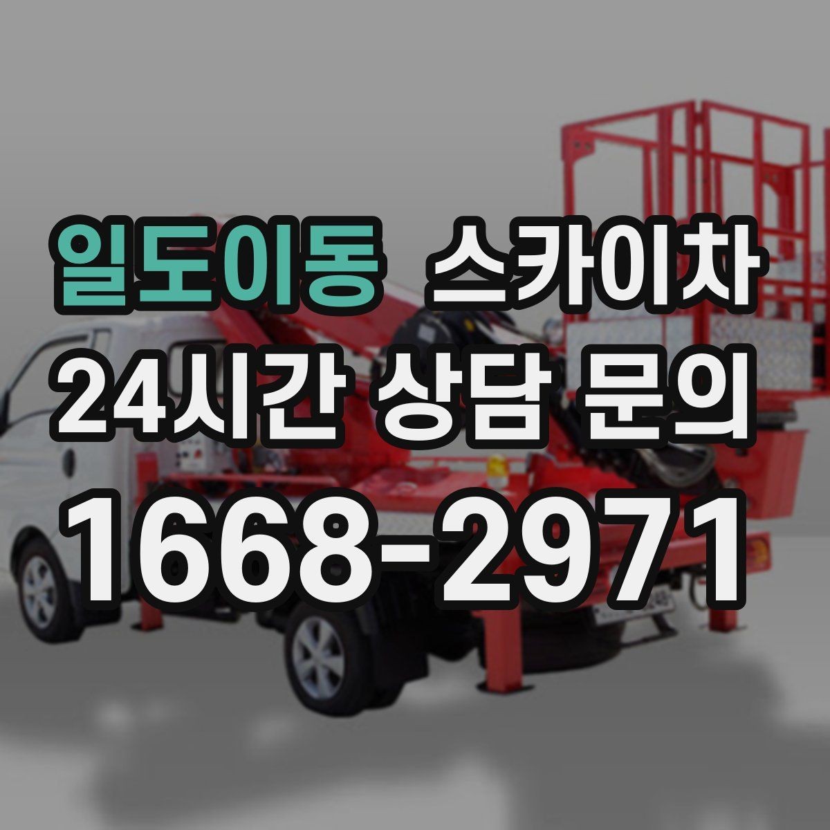 일도이동 스카이차 외벽 배관 커버 설치 작업 진행
